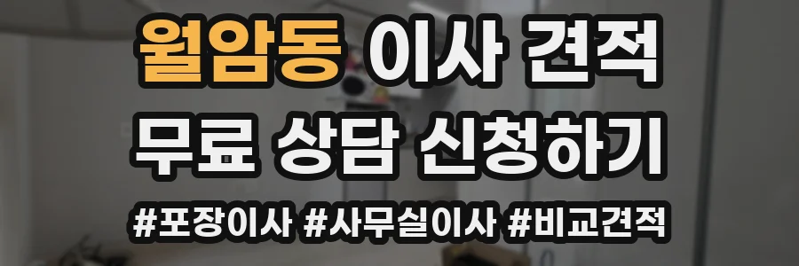 월암동 이사 견적
