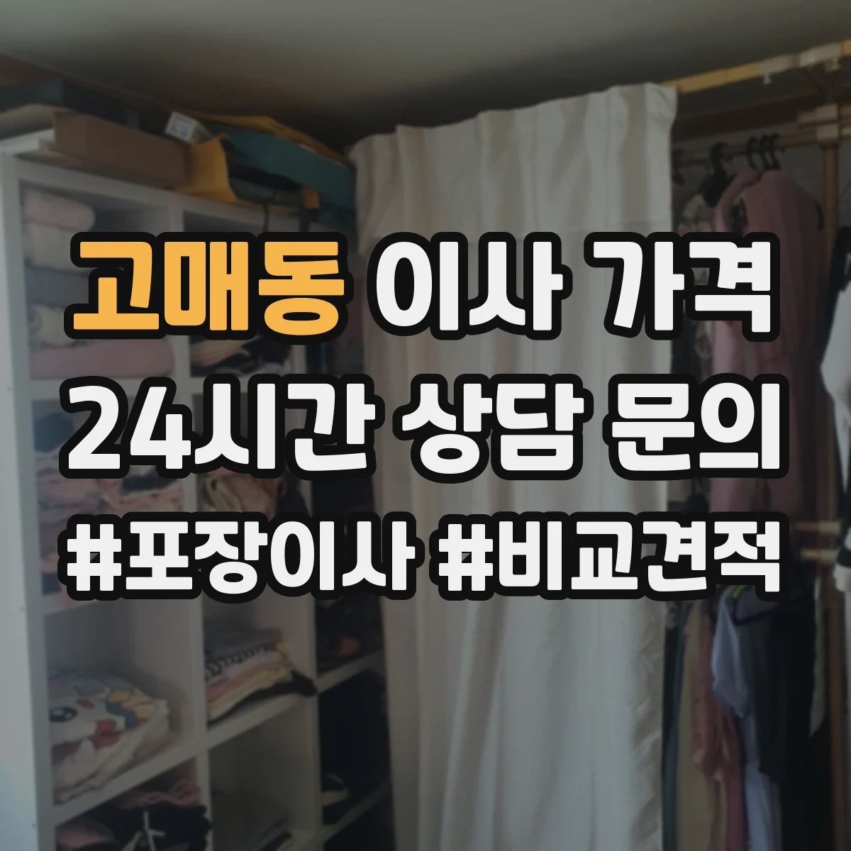 고매동 이사 가격