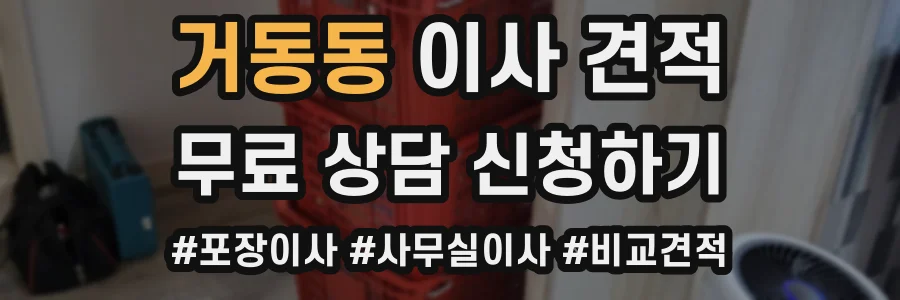 거동동 이사 견적
