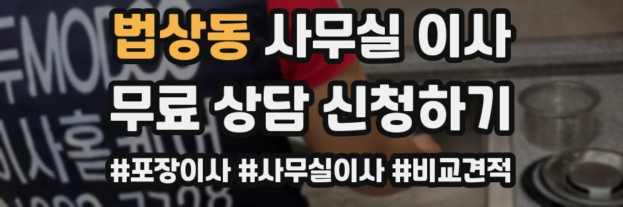 법상동 사무실 이사