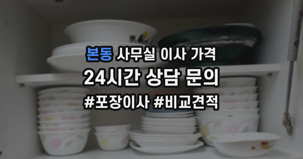 본동 사무실 이사 가격