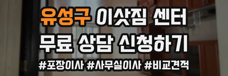 유성구 이삿짐 센터