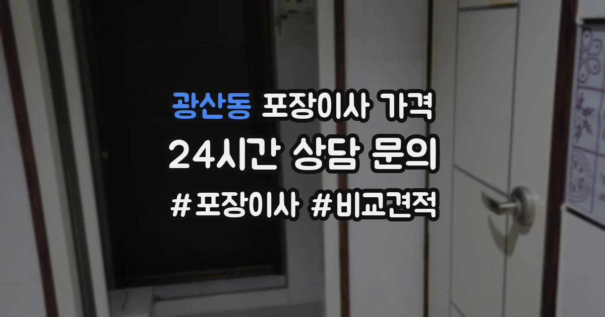 광산동 포장이사 가격
