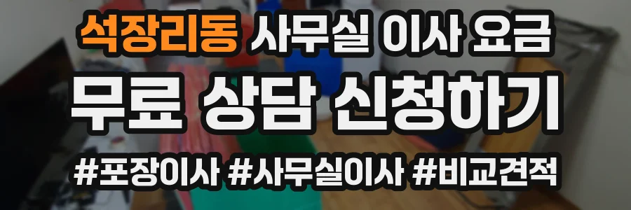 석장리동 사무실 이사 요금