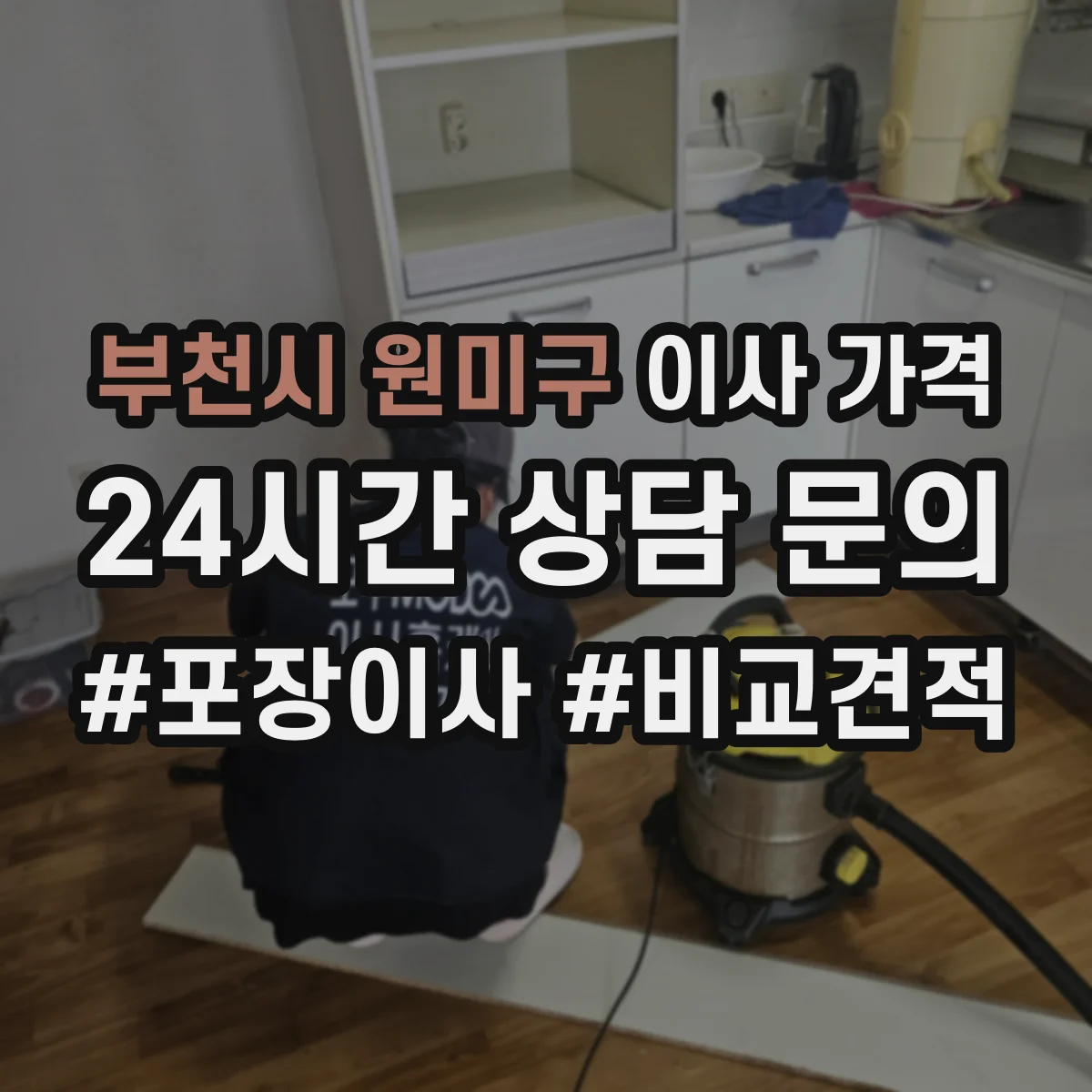 부천시 원미구 이사 가격