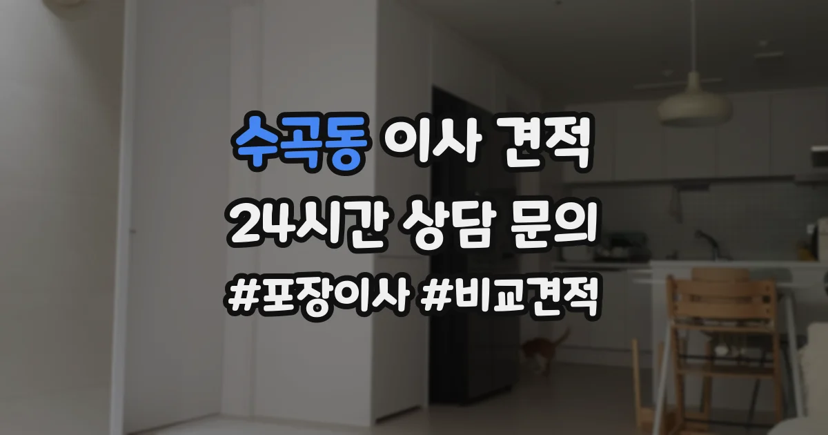 수곡동 이사 견적