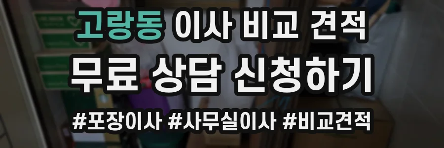 고랑동 이사 비교 견적