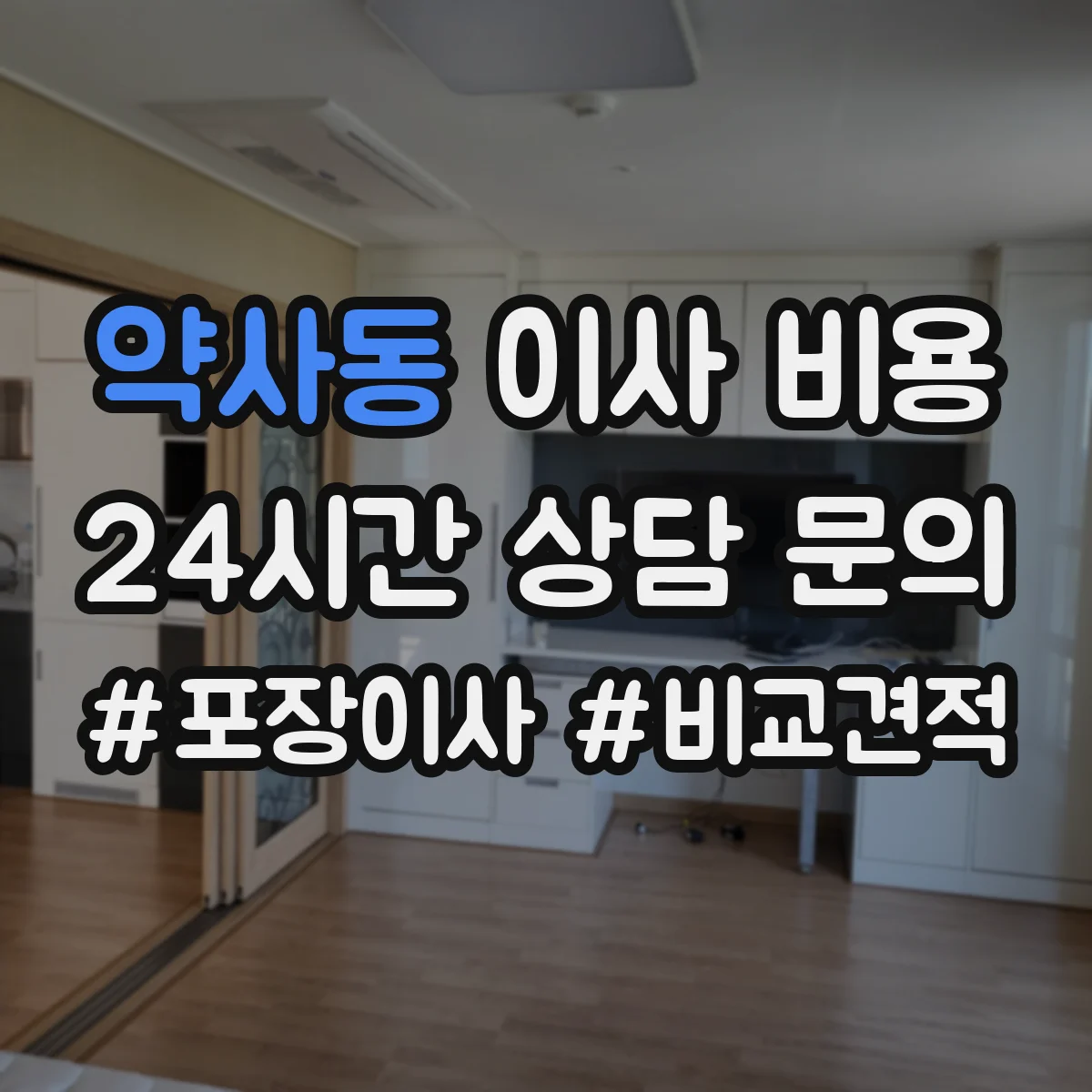 약사동 이사 비용
