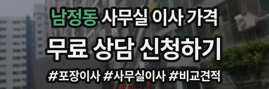 남정동 사무실 이사 가격