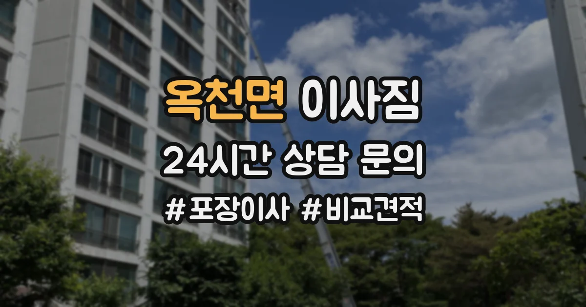 옥천면 이사짐