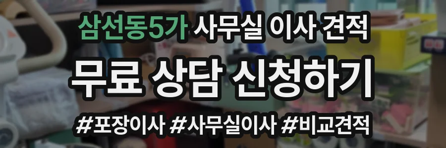 삼선동5가 사무실 이사 견적