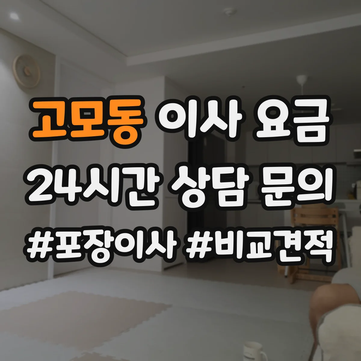 고모동 이사 요금