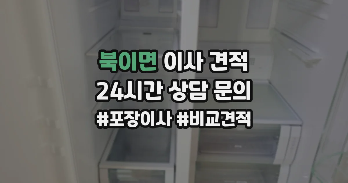 북이면 이사 견적