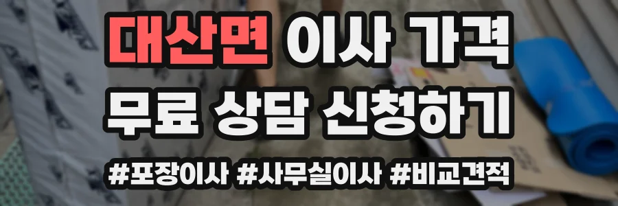 대산면 이사 가격