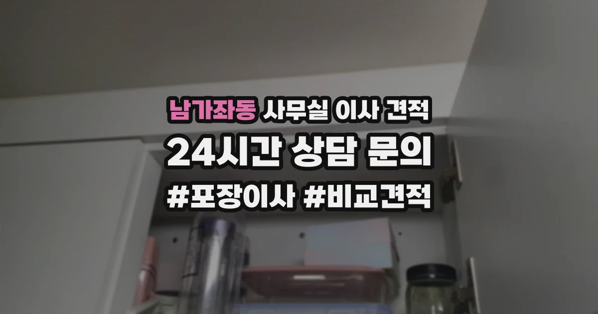 남가좌동 사무실 이사 견적