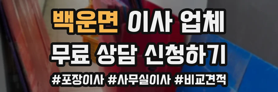백운면 이사 업체