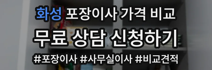 화성 포장이사 가격 비교