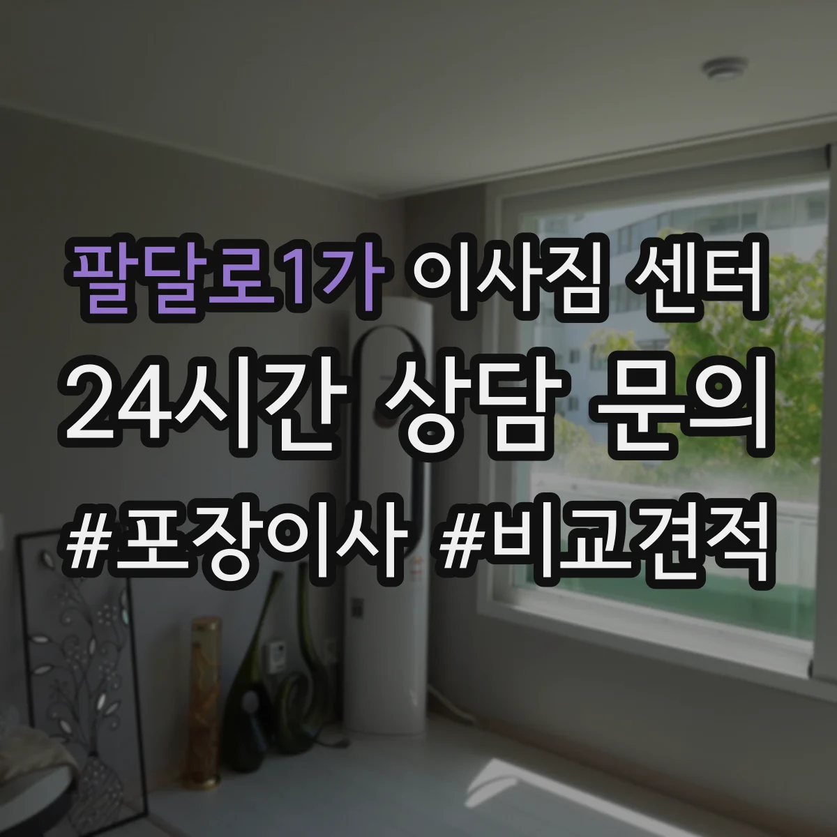 팔달로1가 이사짐 센터