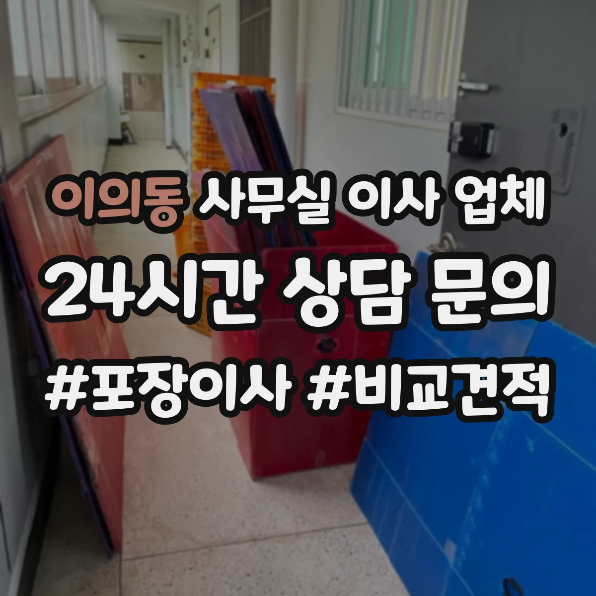 이의동 사무실 이사 업체