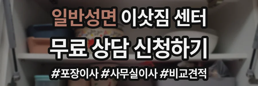 일반성면 이삿짐 센터