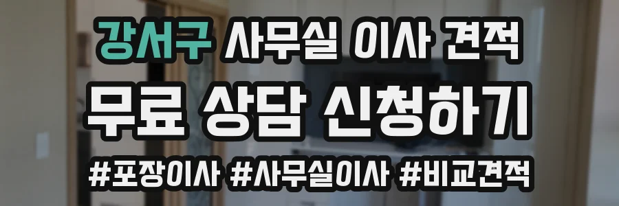 강서구 사무실 이사 견적