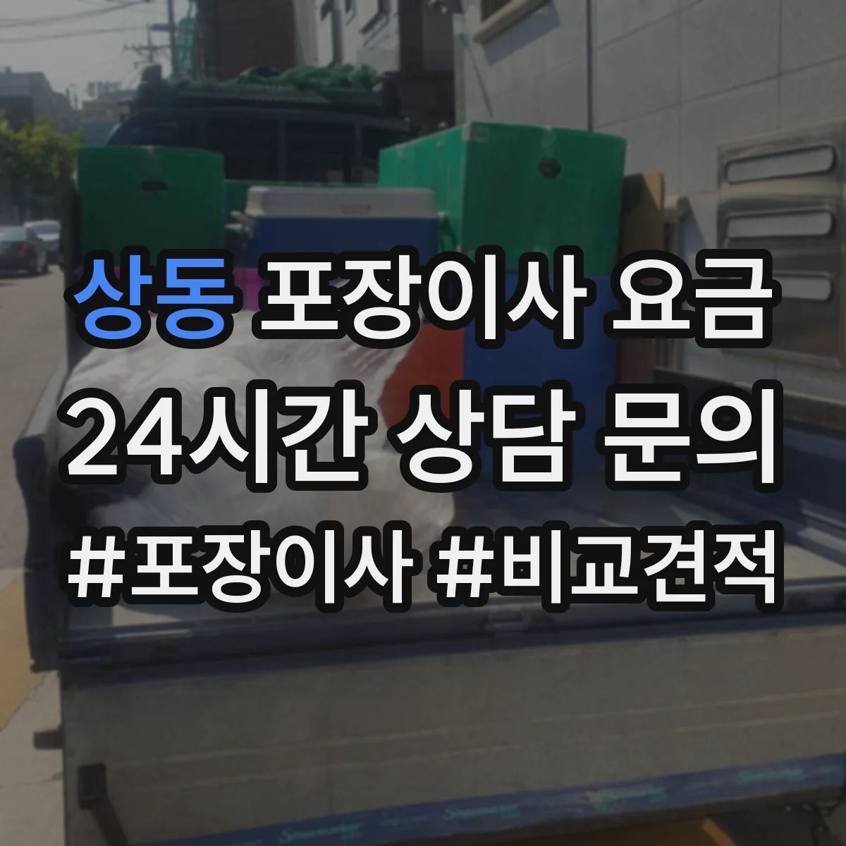 상동 포장이사 요금