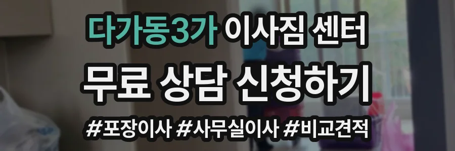 다가동3가 이사짐 센터