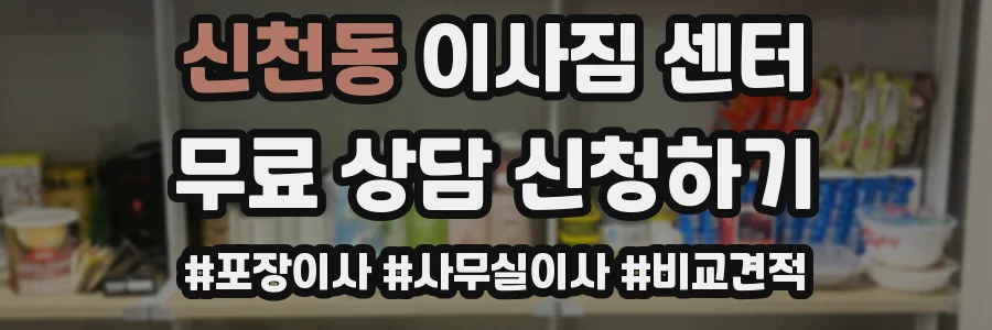 신천동 이사짐 센터