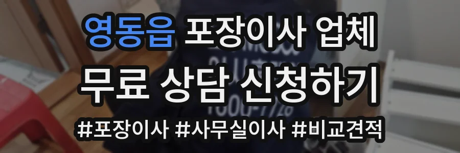 영동읍 포장이사 업체