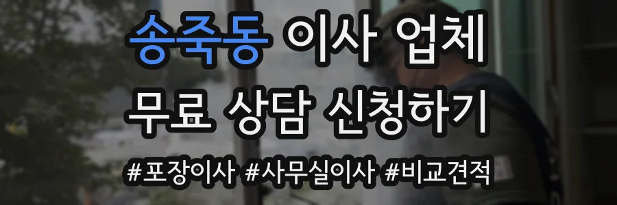 송죽동 이사 업체