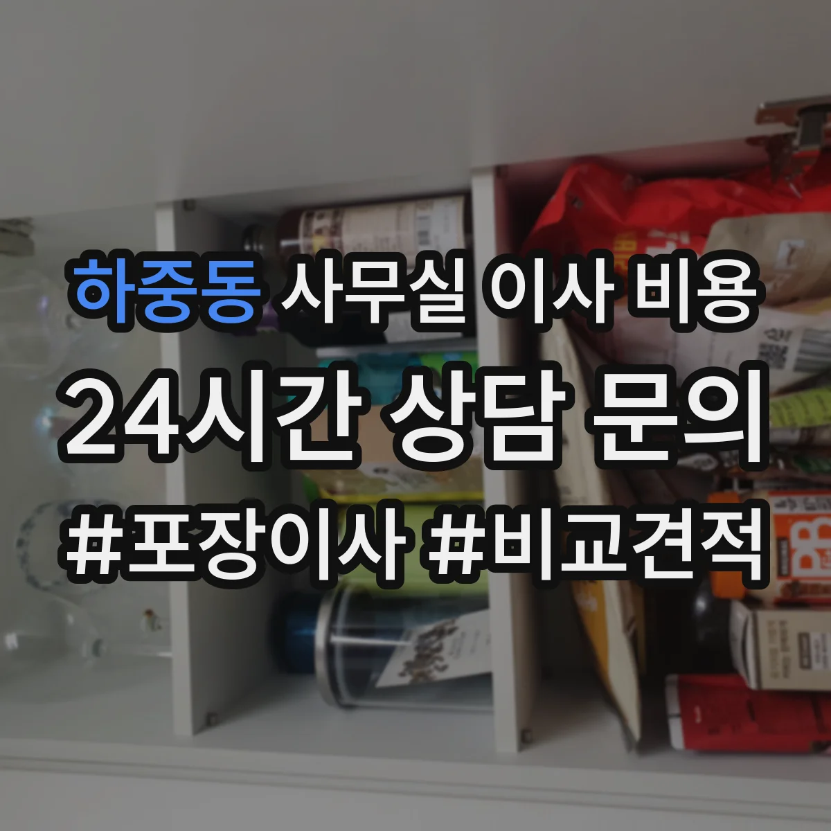 하중동 사무실 이사 비용