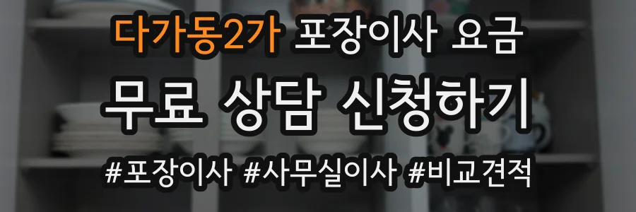 다가동2가 포장이사 요금