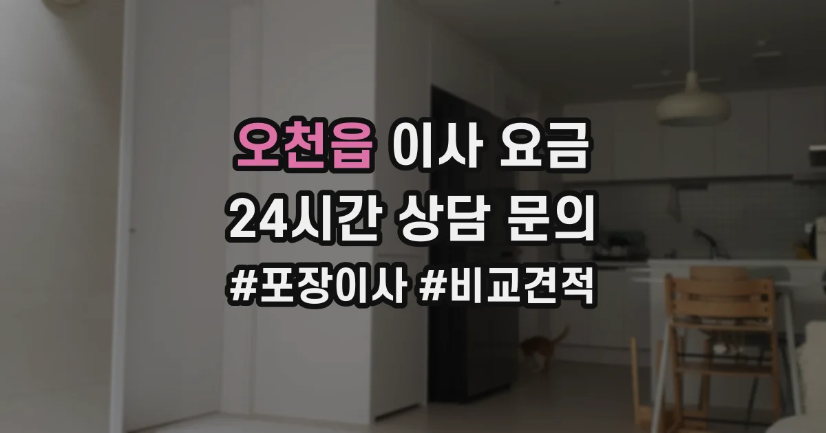 오천읍 이사 요금