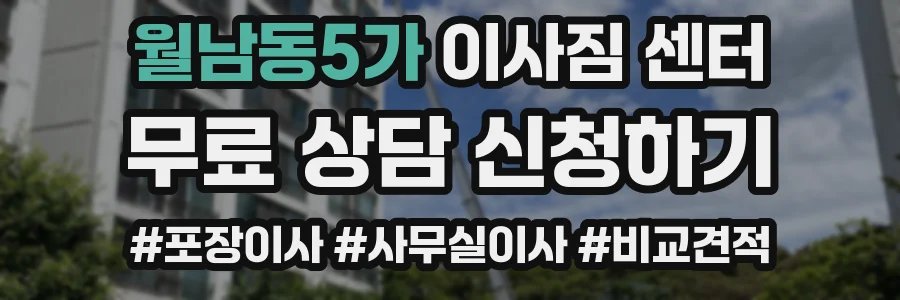 월남동5가 이사짐 센터