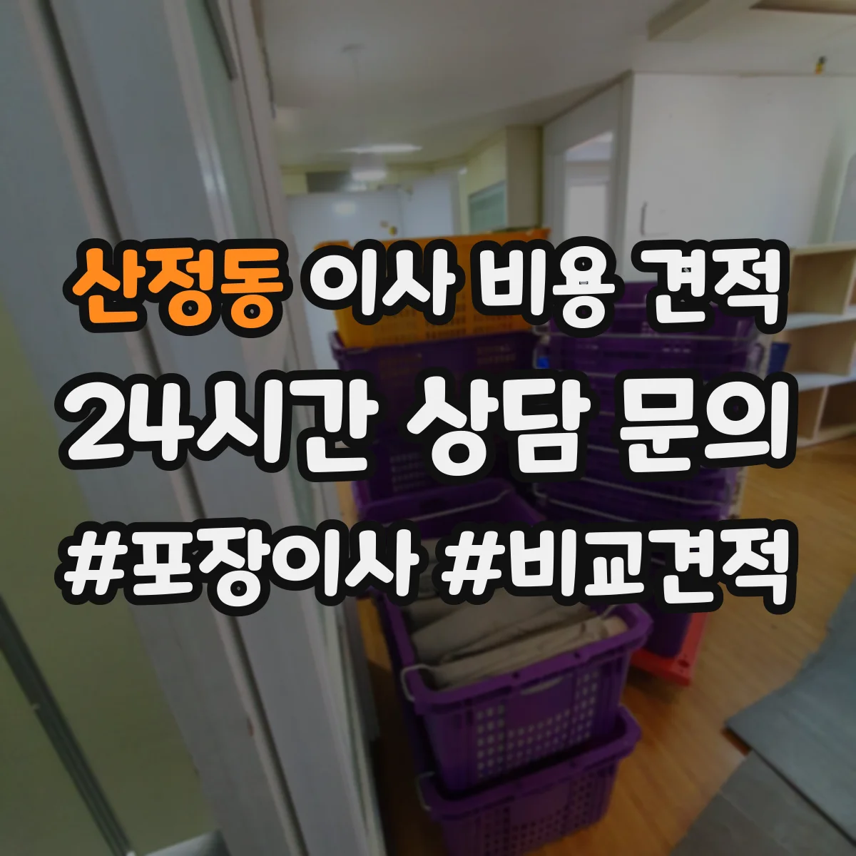 산정동 이사 비용 견적