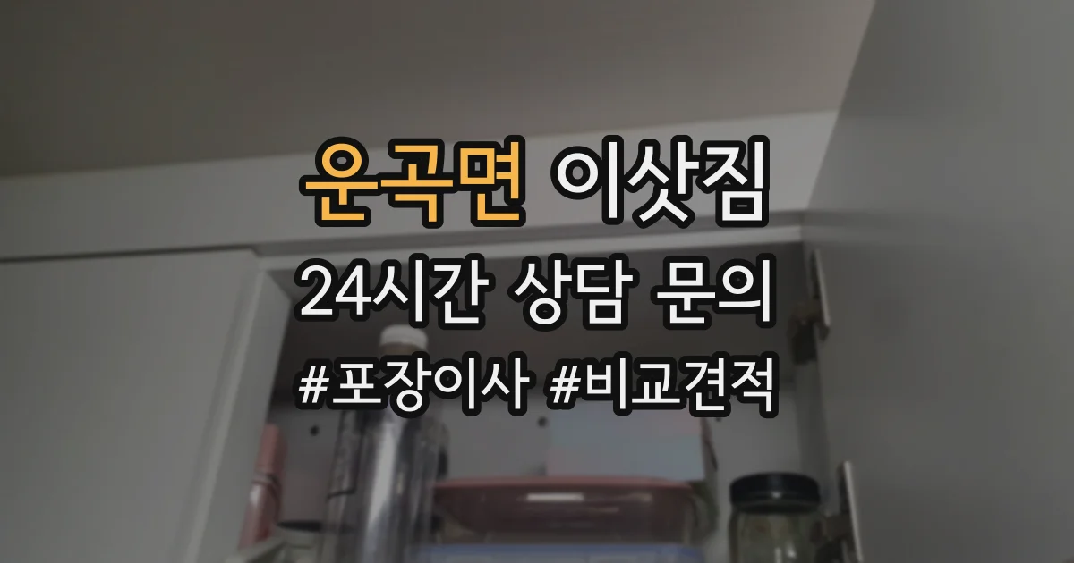 운곡면 이삿짐