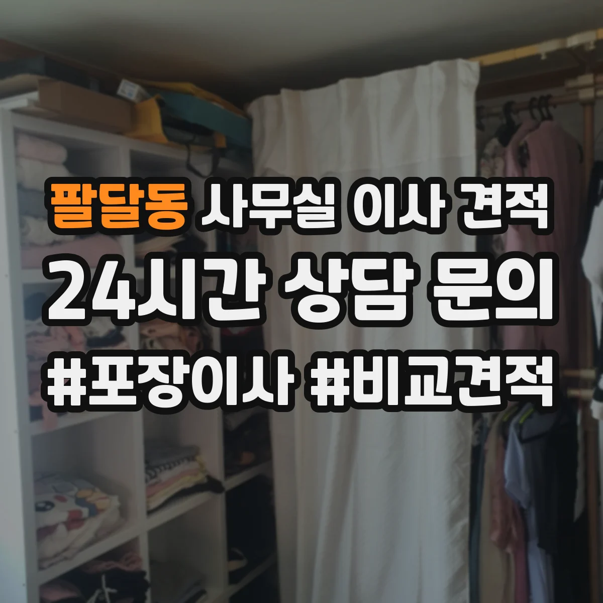 팔달동 사무실 이사 견적