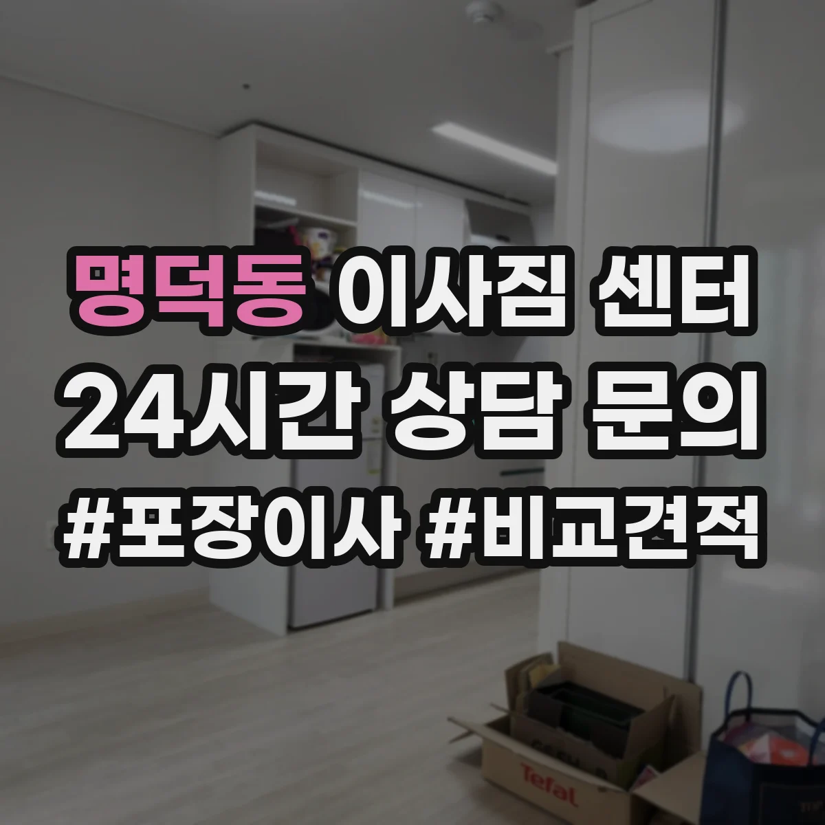명덕동 이사짐 센터
