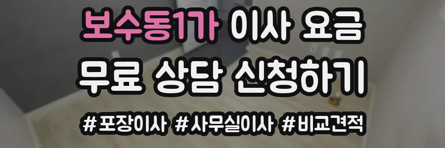보수동1가 이사 요금