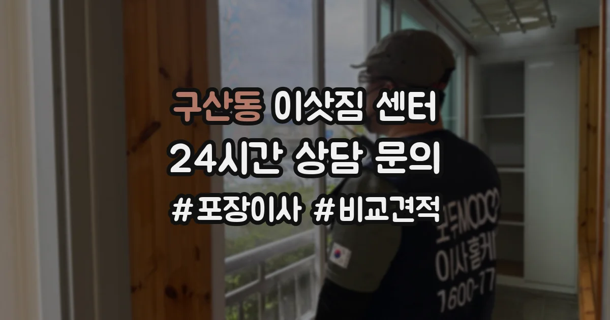 구산동 이삿짐 센터