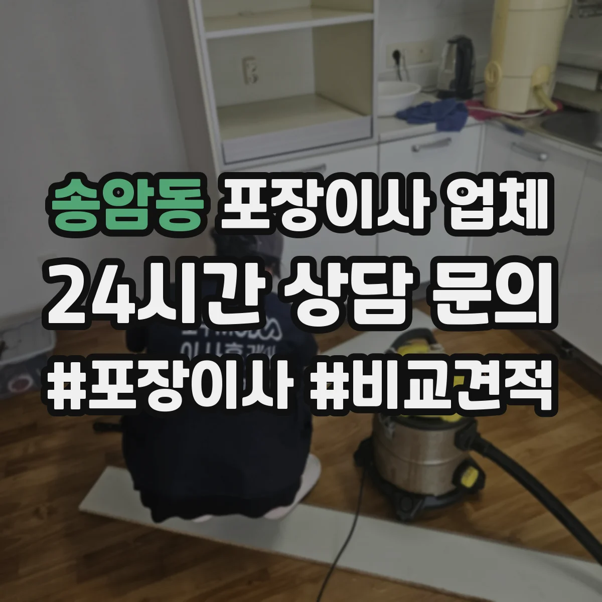 송암동 포장이사 업체