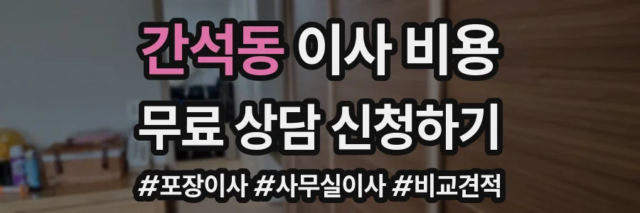 간석동 이사 비용