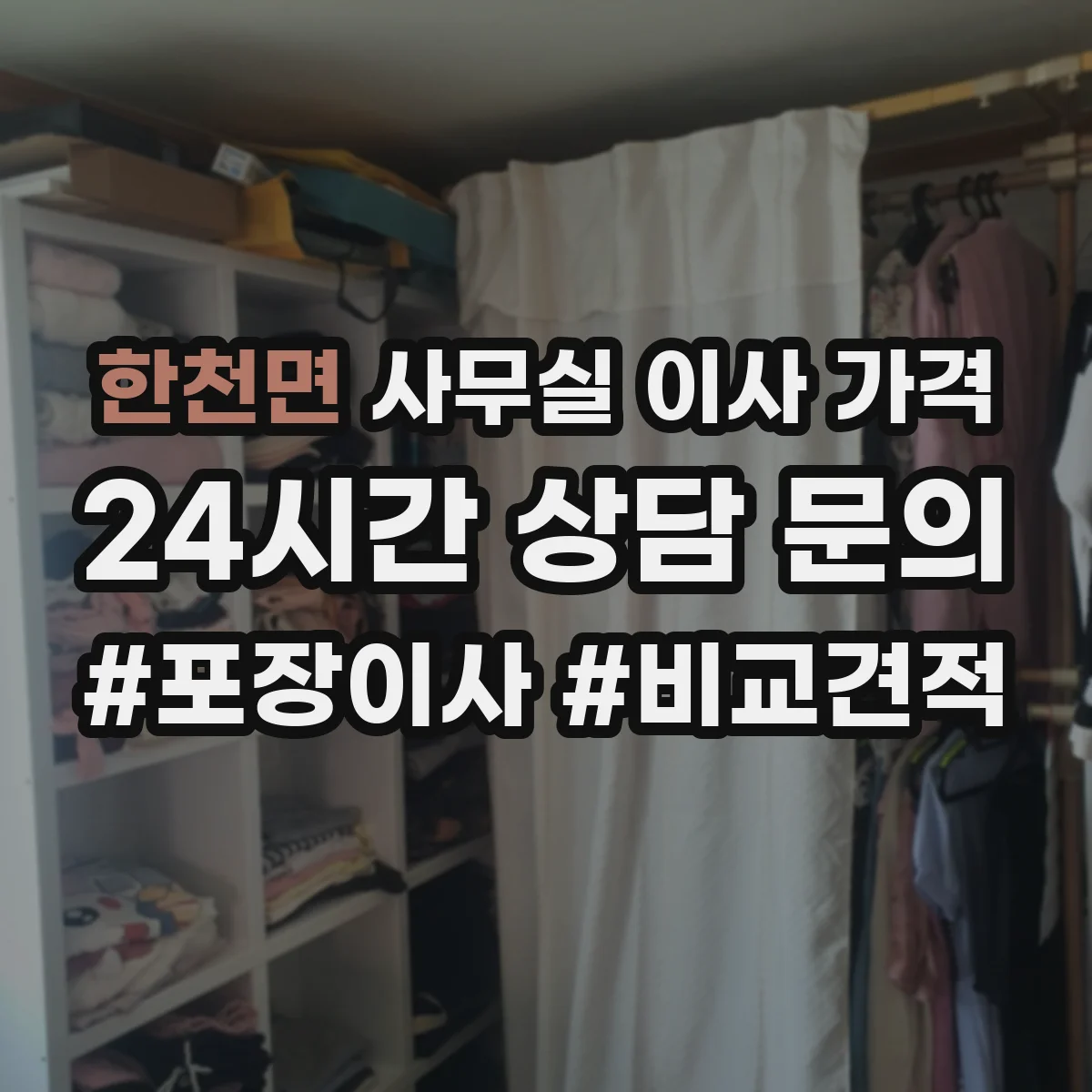 한천면 사무실 이사 가격