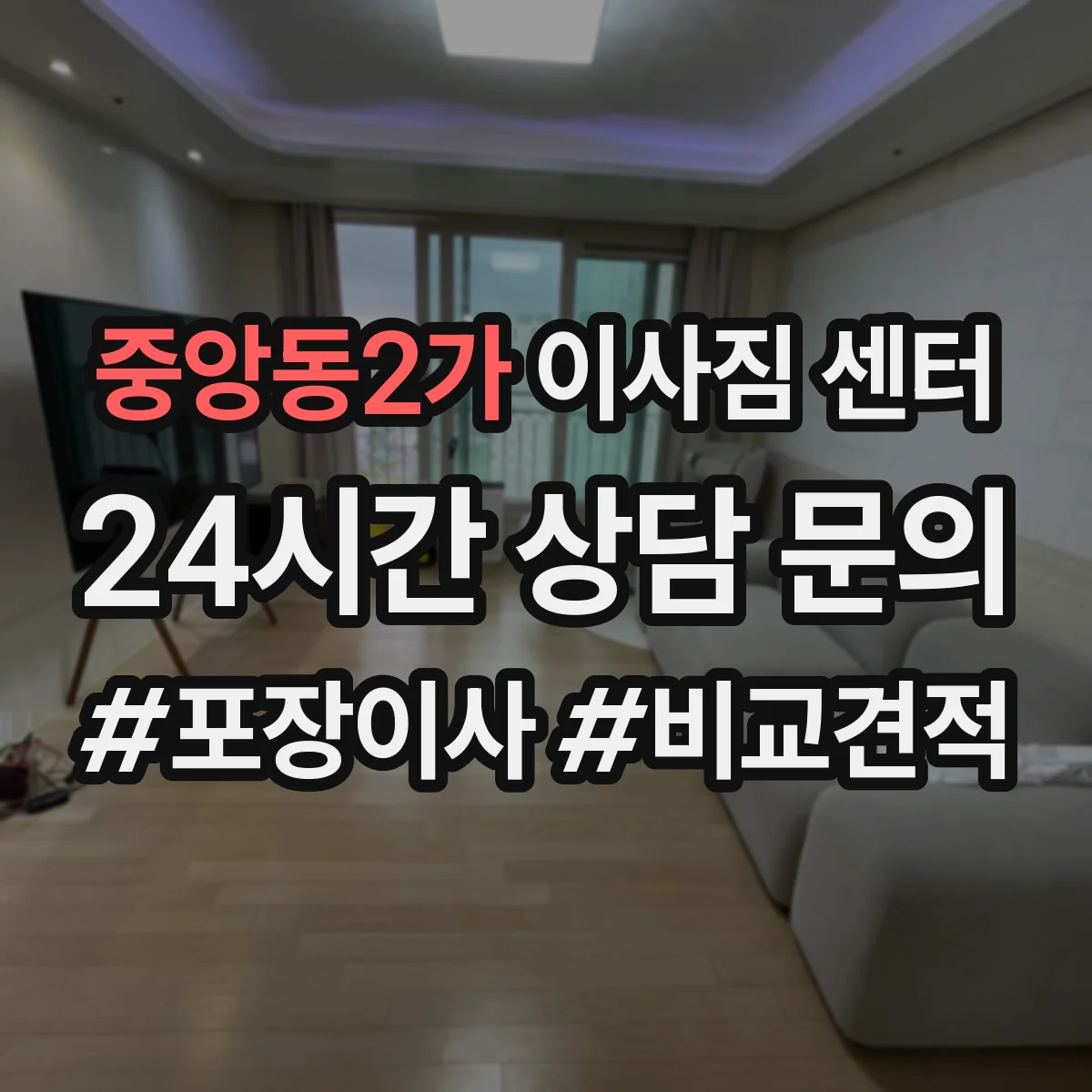 중앙동2가 이사짐 센터