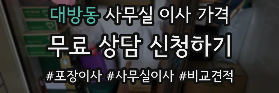 대방동 사무실 이사 가격