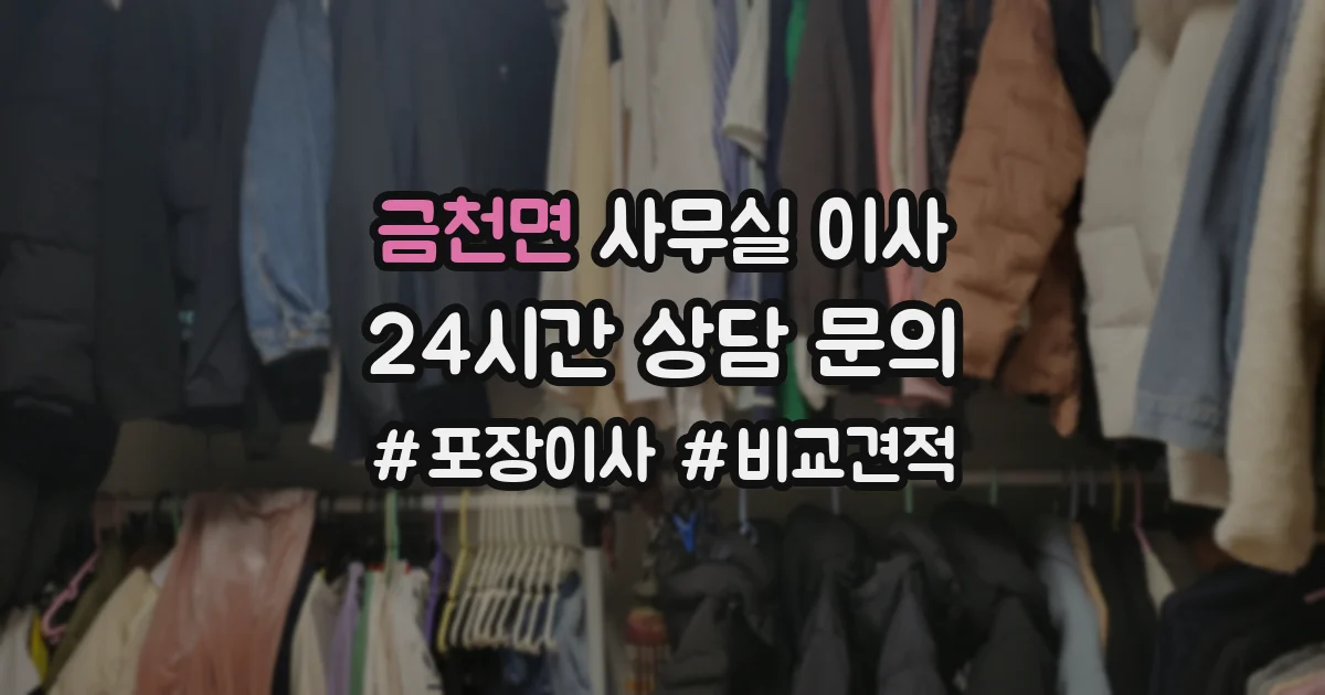 금천면 사무실 이사