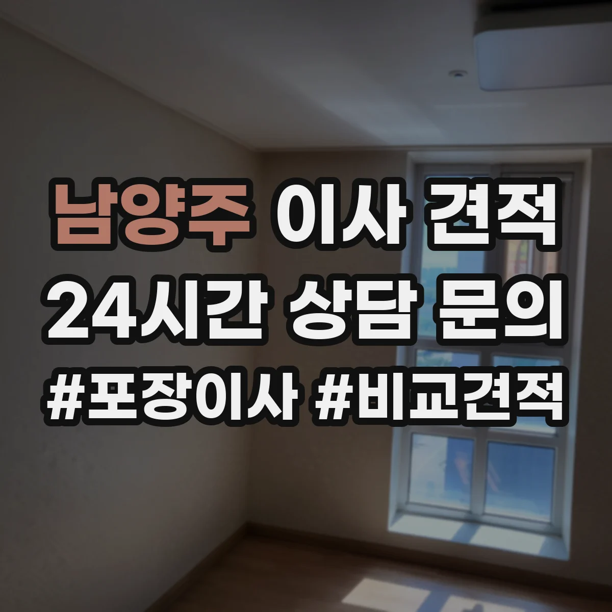 남양주 이사 견적 계단 난간 걸림과 층수 영향까지