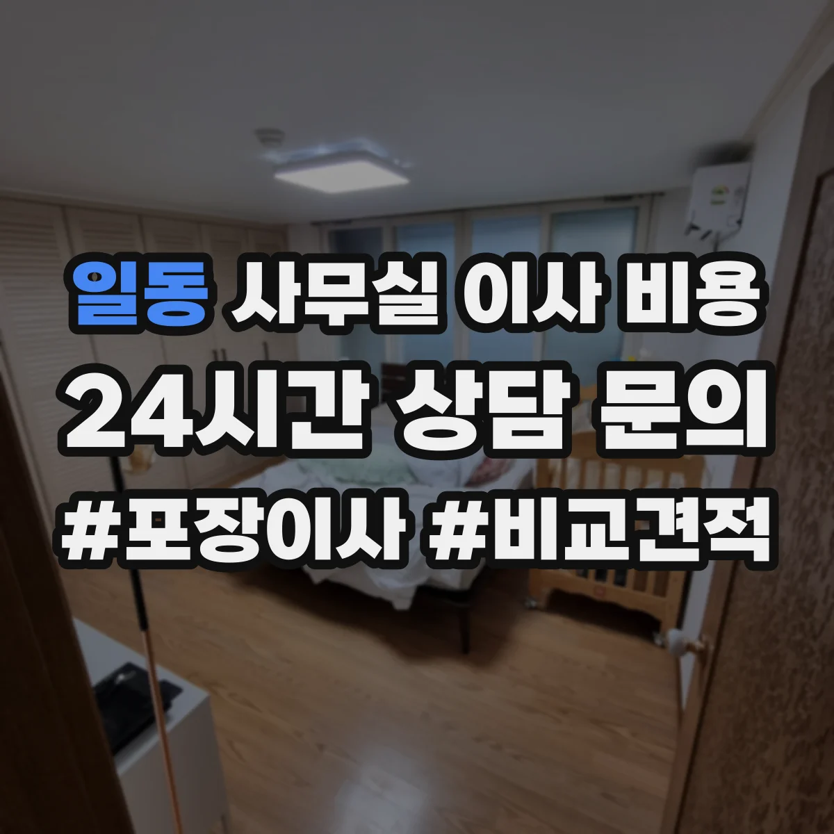 일동 사무실 이사 비용