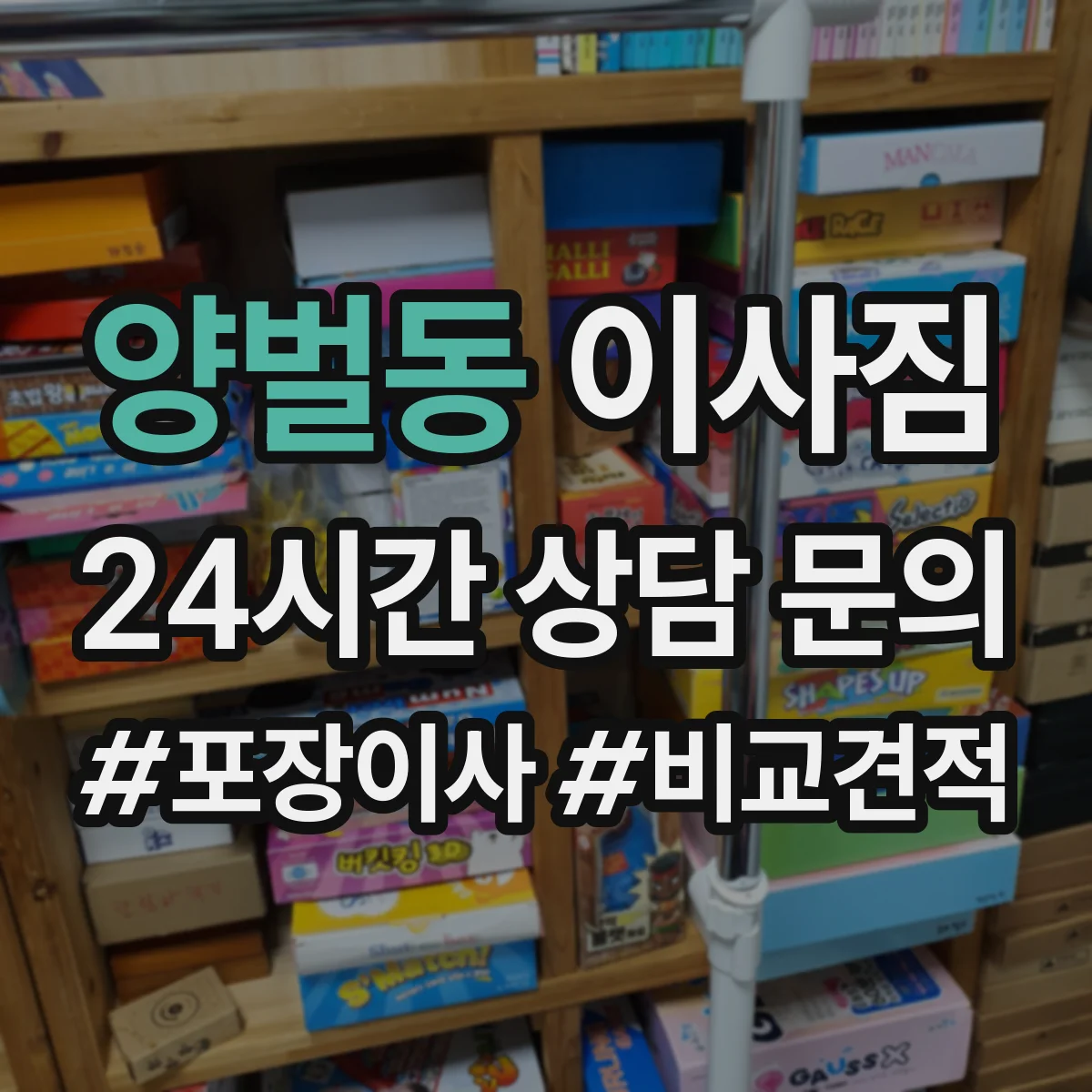 양벌동 이사짐