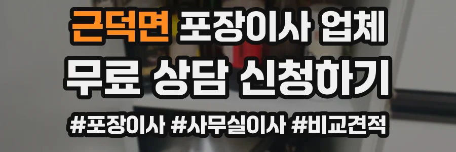 근덕면 포장이사 업체